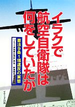 【中古】 イラクで航空自衛隊は何をしていたか 憲法9条1項違反の実態／「イラク派兵差止訴訟」原告・弁護団有志チーム【編】，大垣さなゑ【著】