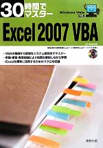 Photoshop - 【中古】 30時間でマスターExcel(2007) Windows　Vista対応／実教出版編修部【編】