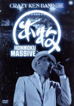 【中古】 HONMOKU MASSIVE／クレイジーケンバンド