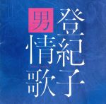 加藤登紀子販売会社/発売会社：ユニバーサルミュージック　インターナショナル(ユニバーサルミュージック)発売年月日：2010/07/05JAN：4988005618603加藤登紀子　45th　Anniversary企画アルバム。神髄発揮”男うた”をお登紀さんが歌います。大ヒット曲、すぎもとまさとの「吾亦紅」、世代を超えて愛される21世紀の大ヒット曲GReeeeN「キセキ」のカバー他を収録。まさに45周年（2010年時）の歴史にふさわしい超豪華ベストアルバム。　（C）RS