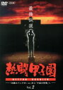 【中古】 熱闘甲子園 最強伝説 Vol.2−「奇跡のバックホーム」から「平成の怪物」へ−/(スポーツ),(スポーツ)