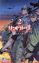 【中古】 リンドバーグ(2) ゲッサン少年サンデーC／アントンシク(著者)