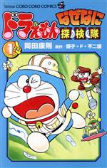 【中古】 ドラえもん　なぜなに探検隊(1) てんとう虫コロコロC／藤子・F・不二雄(著者)