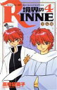 【中古】 境界のRINNE(4) サンデーC／高橋留美子(著者)