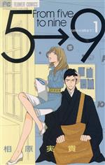 【中古】 5時から9時まで(1) フラワーC／相原実貴(著者)