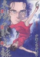 【中古】 太陽の黙示録 第2部 建国編(6) ビッグC/かわぐちかいじ(著者)