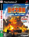 【中古】 現代大戦略～一触即発・軍事バランス崩壊～　システムソフトセレクション／PS2