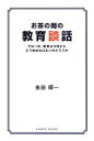 【中古】 お茶の間の教育談話 では一体、教育は今何からどう始めればよいのだろうか／吉田順一【著】