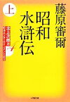 【中古】 昭和水滸伝(上) 北上次郎選「昭和エンターテインメント叢書」 小学館文庫／藤原審爾【著】，北上次郎【選】