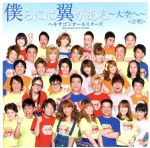 【中古】 僕らには翼がある〜大空へ〜(DVD付)/ヘキサゴンオールスターズ&ツバサ