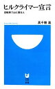 【中古】 ヒルクライマー宣言 自転車で山に登る人 小学館101新書/高千穂遙【著】
