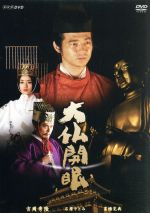 【中古】 NHK DVD 大仏開眼/吉岡秀隆,石原さとみ,高橋克典,千住明(音楽)