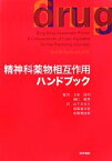 【中古】 精神科薬物相互作用ハンドブック／Neil　B．Sandson【著】，上島国利，樋口輝彦【監訳】，山下さおり，尾鷲登志美，佐藤真由美【訳】