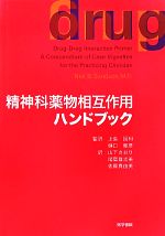 【中古】 精神科薬物相互作用ハンドブック/Neil B.Sandson【著】,上島国利,樋口輝彦【監訳】,山下さおり,尾鷲登志美,佐藤真由美【訳】