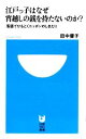 【中古】 江戸っ子はなぜ宵越しの銭を持たないのか？ 落語でひもとくニッポンのしきたり 小学館101新書／田中優子【著】