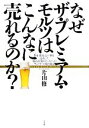 【中古】 なぜザ・プレミアム・モルツはこんなに売れるのか？ 6年連続売上増を達成した「最高金賞のビール」へのサントリーの取り組み／片山修【著】