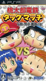 【中古】 桃太郎電鉄タッグマッチ　友情・努力・勝利の巻！／PSP