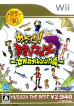 【中古】 めざせ！！釣りマスター　－世界にチャレンジ！編－　ハドソン・ザ・ベスト／Wii