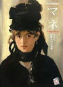 【中古】 マネ NHK巨匠たちの肖像 DVD美術館1/千足伸行(著者)