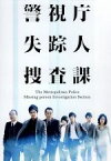 【中古】 警視庁　失踪人捜査課　DVD－BOX／沢村一樹,北村有起哉,黄川田将也,堂場瞬一（原作、原案）,Audio　Highs（音楽）,横山克（音楽）