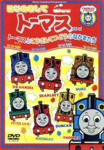  はじめましてトーマス・シリーズ　トーマスとこうざんてつどうのなかまたち／キッズバラエティ,（キッズ）,戸田恵子,森本レオ（ナレーション）