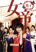 【中古】 女帝　薫子　DVD－BOX／桐谷美玲,黒川智花,萬田久子,倉科遼（原作）