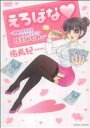 【中古】 えろばな~読者のセキララH告白コミック 桃もみもみ。~ エメラルドC/佑希紀(著者)