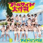 【中古】 プールサイド大作戦（初回限定盤A）（DVD付）／アイドリング！！！