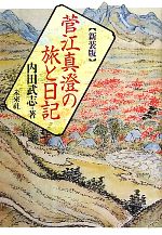 【中古】 菅江真澄の旅と日記／内田武志【著】