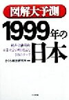 【中古】 図解大予測　1999年の日本 経済・金融・財政・産業・社会の明日を読む108のテーマ／さくら総合研究所(著者)