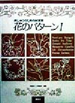 【中古】 花のパターン(1) 刺しゅうのための図案集／戸塚きく,戸塚貞子