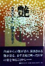 【中古】 艶 究極のおしゃれ／酒井美意子(著者)