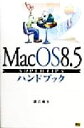 【中古】 MacOS 8.5 SUPERTIPSハンドブック Handbook handbook23/渡辺竜生(著者)
