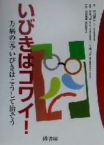 【中古】 いびきはコワイ！ 万病の元・いびきはこうして治そう ／中川健三(著者),岡村英里(著者),長谷川誠(その他) 【中古】afb