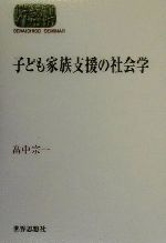 【中古】 子ども家族支援の社会学 SEKAISHISO　SEMINAR／畠中宗一(著者)