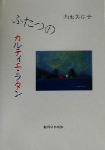 【中古】 ふたつのカルティエ・ラタン ／西永芙沙子(著者) 【中古】afb