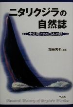 【中古】 ニタリクジラの自然誌 土佐湾にすむ日本の鯨／加藤秀弘(著者)