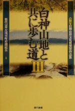 【中古】 白神山地と共に歩む道(3) 第三回白神自然文化賞受賞作品集／能代山本広域市町村圏組合(編者)