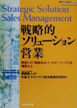 【中古】 戦略的ソリューション営業 顧客との「価値あるパートナーシップ」を構築せよ 戦略ブレーンbooks／富士ゼロックス総合教育研究所(著者),恩蔵直人 【中古】afb