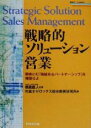 【中古】 戦略的ソリューション営