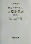 【中古】 商品・サービス国際分類表　第8版 アルファベット順一覧表日本語訳（類似群コード付）／特許庁商標課(編者)