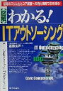 【中古】 図解　わかる！ITアウトソーシング 組織のス