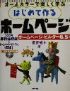 【中古】 はじめて作るホームページ ホームページ・ビルダー6.5編/荒井明子(著者)