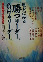 【中古】 歴史にみる「勝つリーダー、負けるリーダー」 何が明暗を分けるのか PHP文庫／岡本好古(著者)