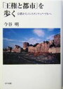 【中古】 「王権と都市」を歩く 京都からコンスタンティノープルへ／今谷明(著者)