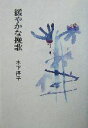 【中古】 穏やかな挽歌/木下径子(著者)