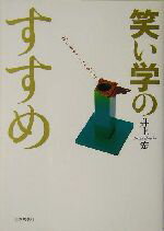 【中古】 笑い学のすすめ／井上宏(著者)