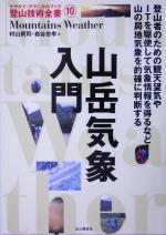 【中古】 山岳気象入門 ヤマケイ・テクニカルブック　登山技術全書10／村山貢司(著者),岩谷忠幸(著者)