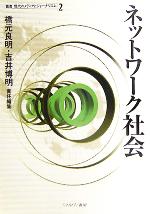 【中古】 ネットワーク社会 叢書 現代のメディアとジャーナリズム第2巻/橋元良明(編者),吉井博明(編者)