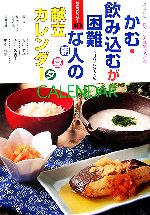 【中古】 かむ・飲み込むが困難な人の朝　昼　夕　献立カレンダー 献立カレンダー10／今井久美子(著者),香川芳子,田中弥生